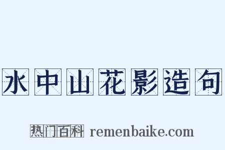 水中山花影造句是什么意思的图片